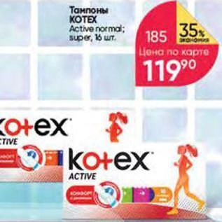 Акция - Тампоны KOTEX