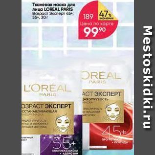 Акция - Тканевая маска для лица LOREAL PARIS