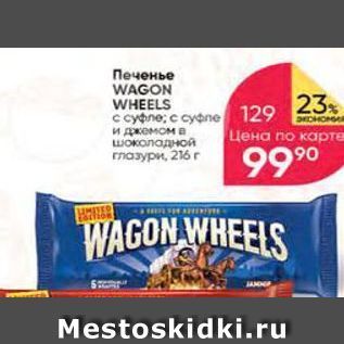 Акция - Печенье WAGON WHEELS