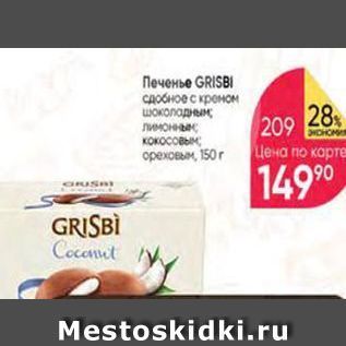 Акция - Печенье GRISBI