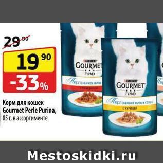 Акция - Корм для кошек Gourmet Perle Purina