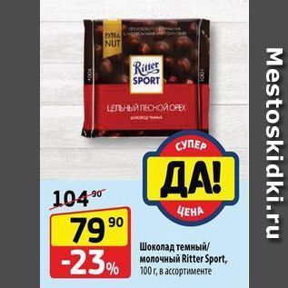 Акция - Шоколад темный молочный Ritter Sport