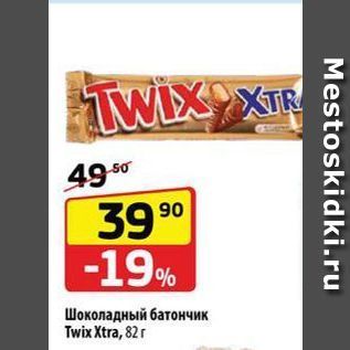 Акция - Шоколадный батончик Twix Xtra