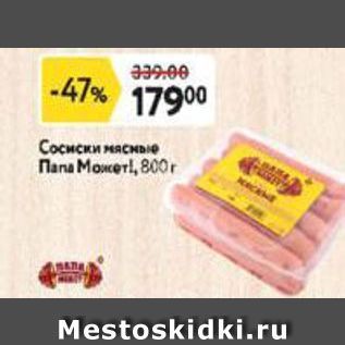 Акция - Сосиски мясные Паna Может