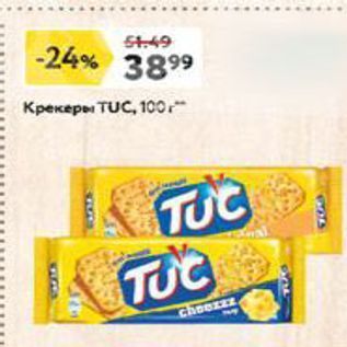 Акция - Крекер TUC