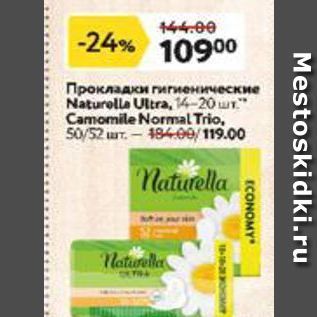 Акция - Прокладки гигиенические Naturella Ultra