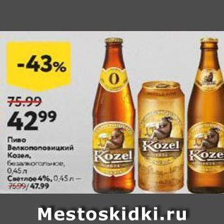 Акция - Пиво Велкопоповицкий Kozel