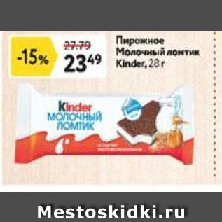 Акция - Пирожное Молочный ломтик Kinder