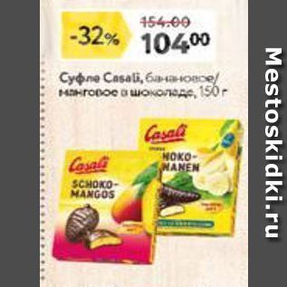 Акция - Суфле Casali