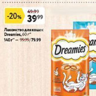 Акция - Лакомство для кошек Dreamies