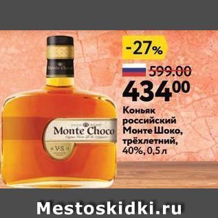 Акция - Коньяк российский Monte Choco Монте Шоко