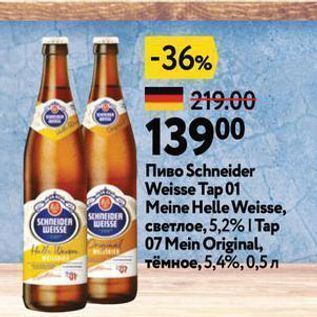 Акция - Пиво Schneider Weisse Tap