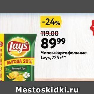 Акция - Чипсы картофельные Lays