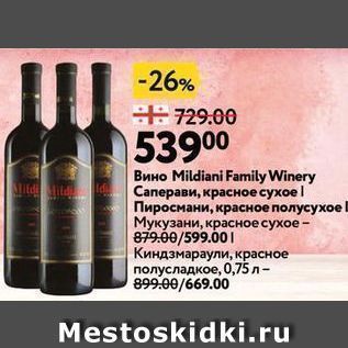 Акция - Вино Mildiani Family Winery