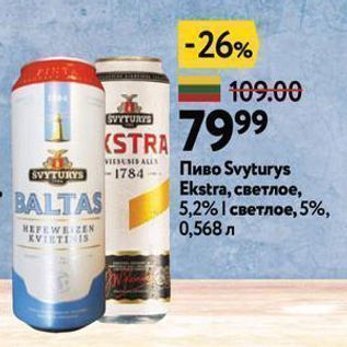 Акция - Пиво Svyturys Ekstra