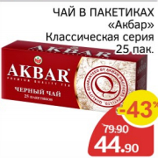 Акция - Чай в пакетиках Акбар