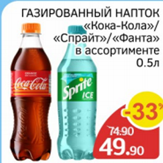 Акция - Газироваый напиток Кока-кола/Спрайт/Фанта
