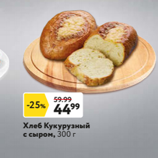 Акция - Хлеб Кукурузный с сыром, 300 г