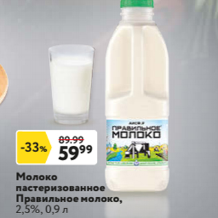 Акция - Молоко пастеризованное Правильное молоко, 2,5%, 0,9 л