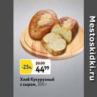 Акция - Хлеб Кукурузный с сыром