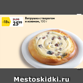 Акция - Ватрушка с творогом и изюмом, 100 г