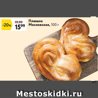 Акция - Плюшка Московская, 100 г