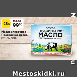 Акция - Масло сливочное Правильное масло, 82,5%, 180 г