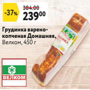 Акция - Грудинка варенокопченая Домашняя, Велком, 450 г