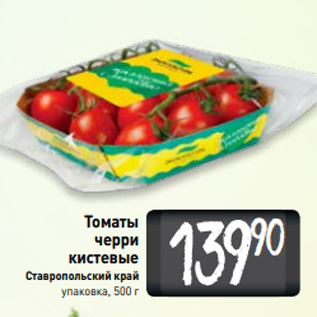 Акция - Томаты черри кистевые Ставропольский край упаковка, 500 г