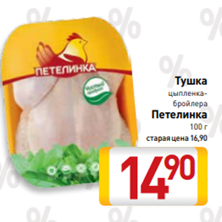 Акция - Тушка цыпленка-бройлера Петелинка 100 г