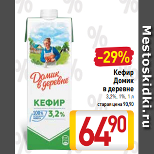 Акция - Кефир Домик в деревне 3,2%, 1%, 1 л