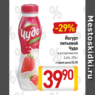Акция - Йогурт питьевой Чудо в ассортименте 2,4%, 270 г