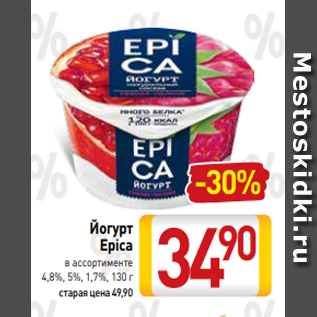 Акция - Йогурт Epica в ассортименте 4,8%, 5%, 1,7%, 130 г