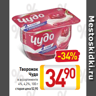 Акция - Творожок Чудо в ассортименте 4%, 4,2%, 100 г