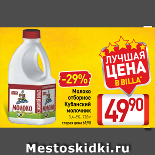 Акция - Молоко отборное Кубанский молочник 3,4-6%, 720 г