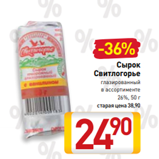 Акция - Сырок Свитлогорье глазированный в ассортименте 26%, 50 г