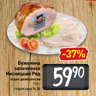 Акция - Буженина запеченная Мясницкий Ряд отдел деликатесов 100 г