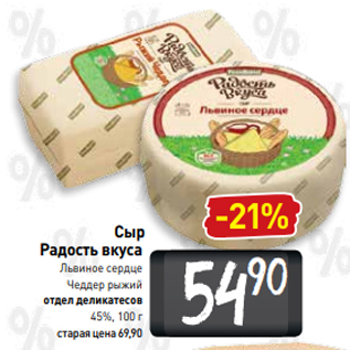 Акция - Сыр Радость вкуса Львиное сердце Чеддер рыжий отдел деликатесов 45%, 100