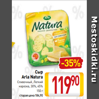 Акция - Сыр Arla Natura Сливочный, Легкий нарезка, 30%, 45% 150 г