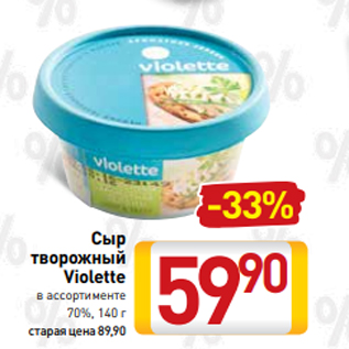 Акция - Сыр творожный Violette в ассортименте 70%, 140 г