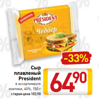 Акция - Сыр плавленый President в ассортименте ломтики, 40%, 150 г