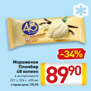 Акция - Мороженое Пломбир 48 копеек в ассортименте 221 г, 224 г, 420 мл