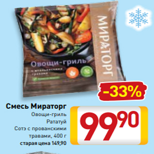 Акция - Смесь Мираторг Овощи-гриль Рататуй Сотэ с прованскими травами, 400 г