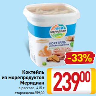 Акция - Коктейль из морепродуктов Меридиан в рассоле, 415 г