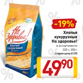 Акция - Хлопья кукурузные На здоровье! в ассортименте 325 г, 350 г