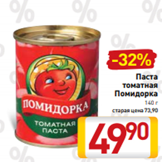 Акция - Паста томатная Помидорка 140 г