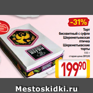 Акция - Торт бисквитный с суфле Шереметьевская птичка Шереметьевские торты 550 г