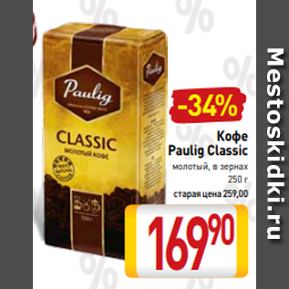 Акция - Кофе Paulig Classic молотый, в зернах 250 г