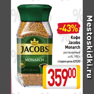 Акция - Кофе Jacobs Monarch растворимый ст/б, 190 г