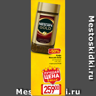 Акция - Кофе Nescafe Gold растворимый ст/б, 190 г